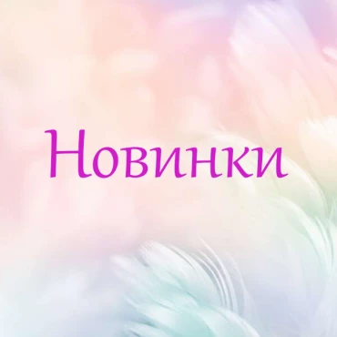 Новое поступление косметики! Успейте купить!